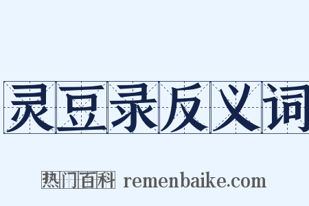 灵豆录反义词是什么意思的图片